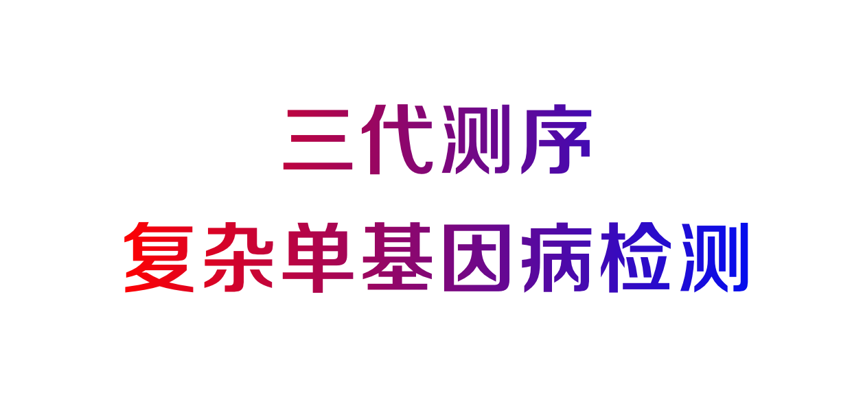 三代測序復雜單基因病檢測